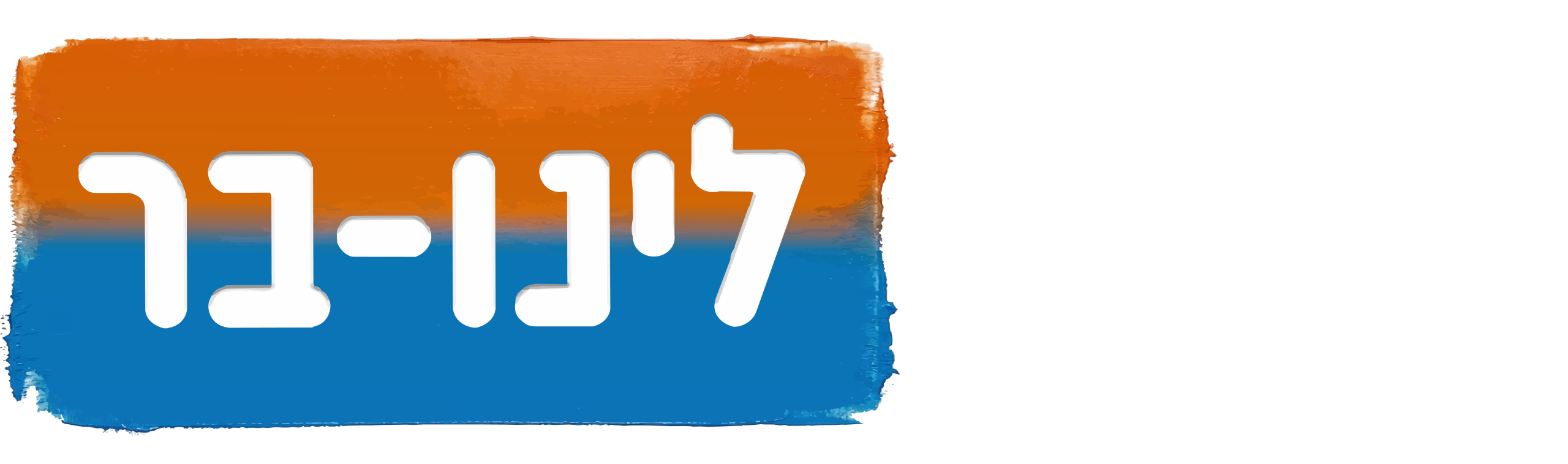 לינו-בר
